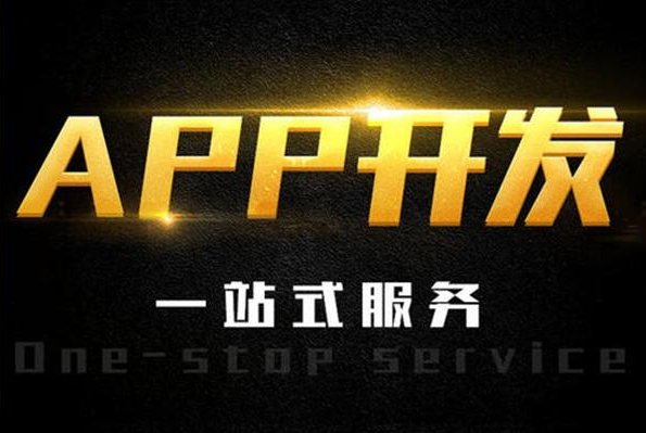 最有實力的APP開發(fā)公司是哪家？