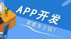 APP開發(fā)多少錢？