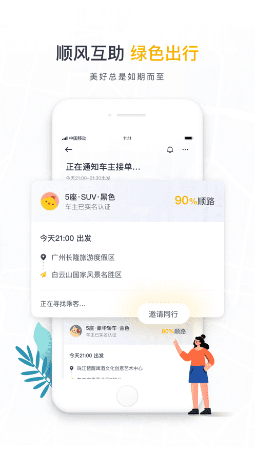 如祺出行-快車價格專車體驗(yàn)APP