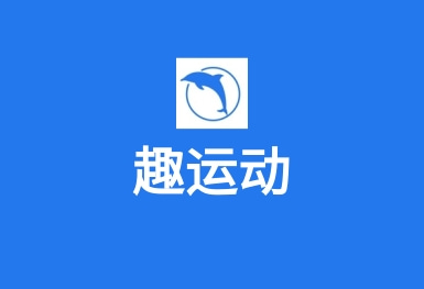趣運動APP–運動場地預訂APP