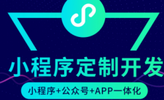 免費(fèi)制作小程序平臺(tái)