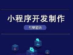 小程序開發(fā)的優(yōu)點(diǎn)有哪些？