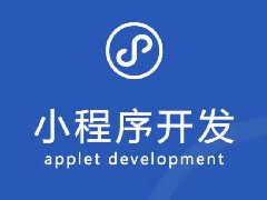 小程序怎么開發(fā)自己的小程序